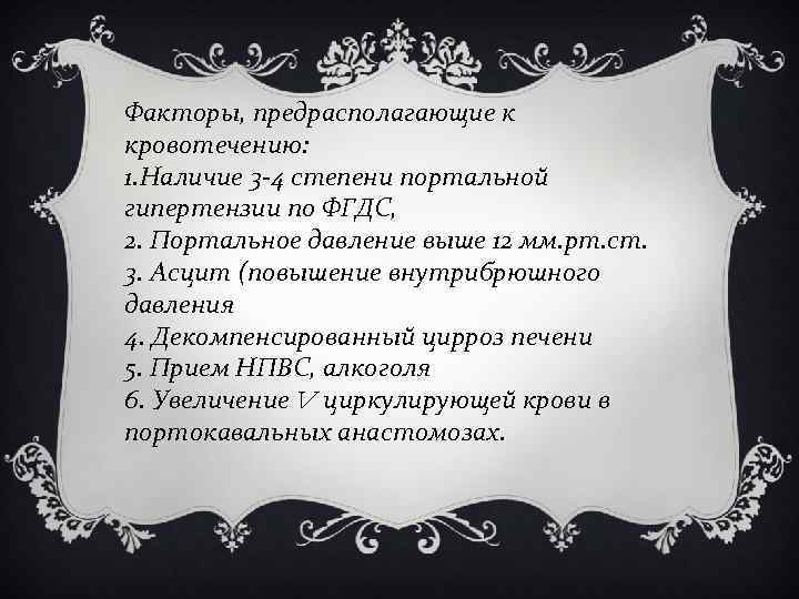 Факторы, предрасполагающие к кровотечению: 1. Наличие 3 -4 степени портальной гипертензии по ФГДС, 2.