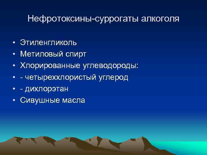 Нефротоксины-суррогаты алкоголя • • • Этиленгликоль Метиловый спирт Хлорированные углеводороды: - четыреххлористый углерод -