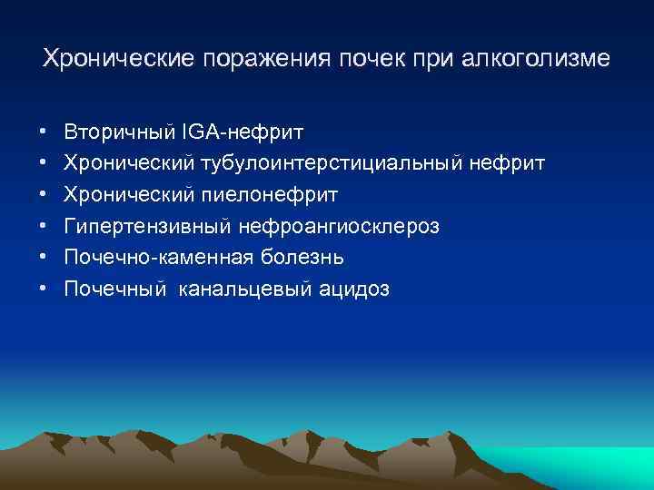 Хронические поражения почек при алкоголизме • • • Вторичный IGA-нефрит Хронический тубулоинтерстициальный нефрит Хронический