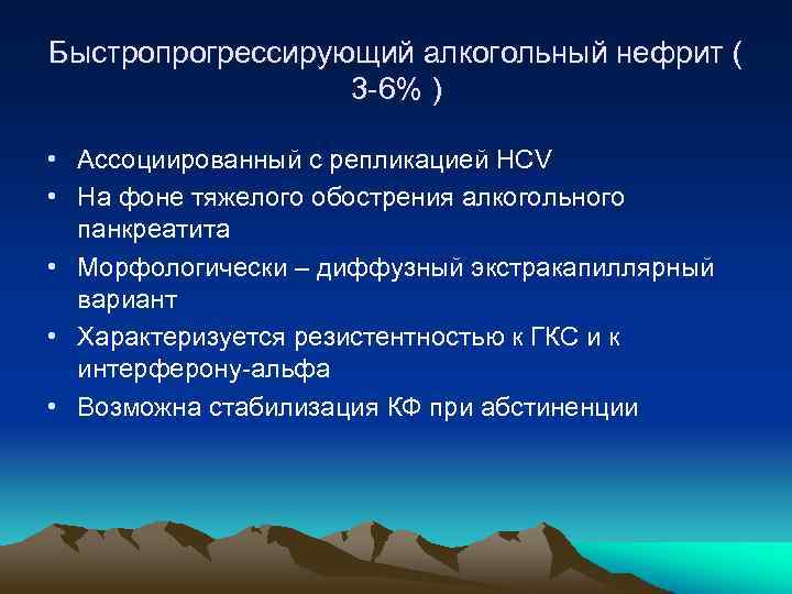 Быстропрогрессирующий алкогольный нефрит ( 3 -6% ) • Ассоциированный с репликацией НСV • На