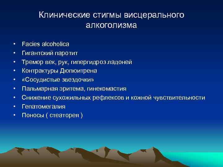 Клинические стигмы висцерального алкоголизма • • • Facies alcoholica Гигантский паротит Тремор век, рук,