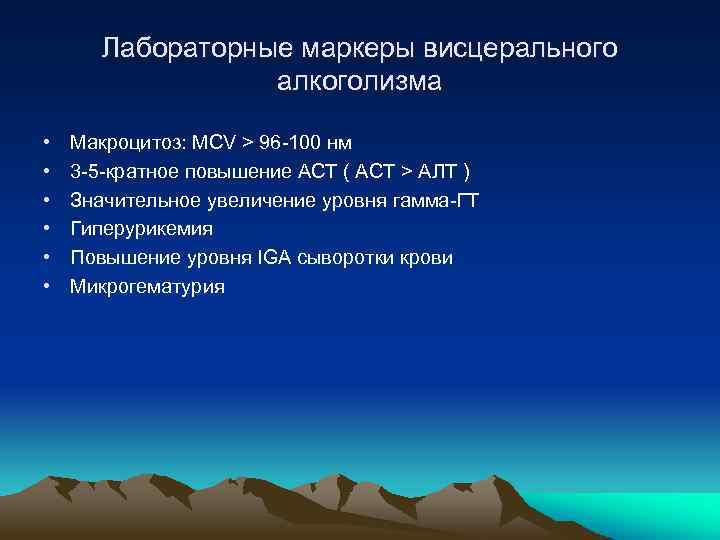 Лабораторные маркеры висцерального алкоголизма • • • Макроцитоз: MCV > 96 -100 нм 3