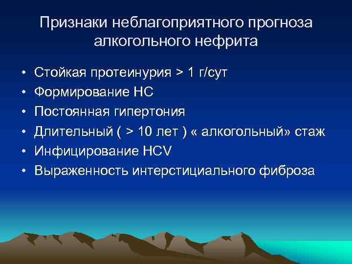 Признаки неблагоприятного прогноза алкогольного нефрита • • • Стойкая протеинурия > 1 г/сут Формирование