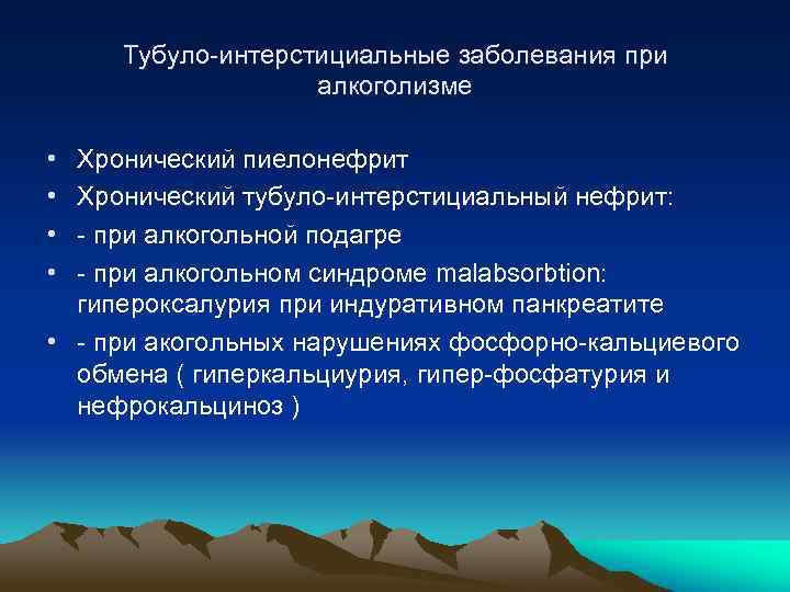 Тубуло-интерстициальные заболевания при алкоголизме • • Хронический пиелонефрит Хронический тубуло-интерстициальный нефрит: - при алкогольной