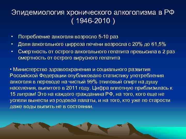 Эпидемиология хронического алкоголизма в РФ ( 1946 -2010 ) • Потребление алкоголя возросло 5