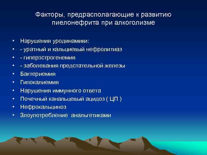 Факторы, предрасполагающие к развитию пиелонефрита при алкоголизме • • • Нарушения уродинамики: - уратный