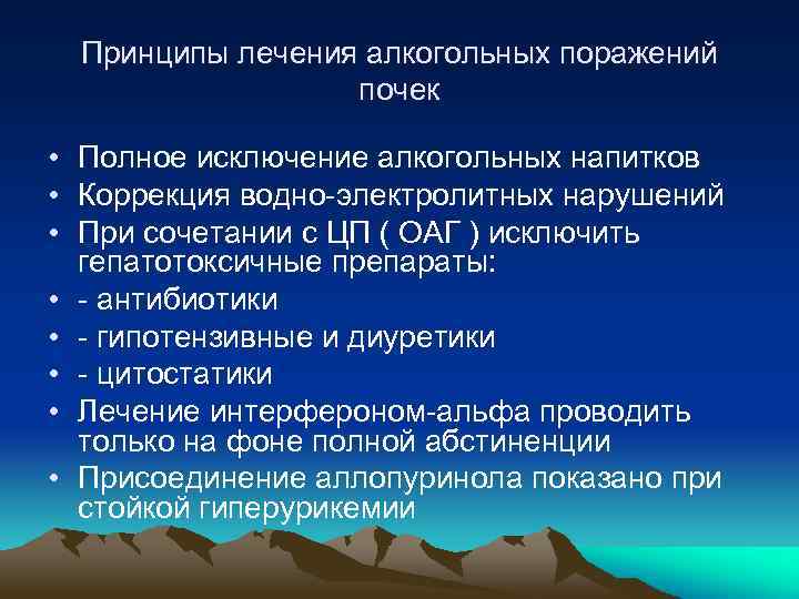 Принципы лечения алкогольных поражений почек • Полное исключение алкогольных напитков • Коррекция водно-электролитных нарушений