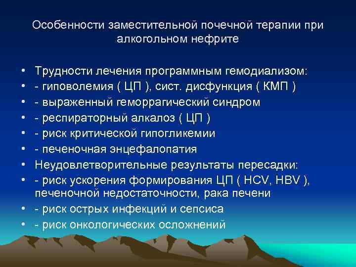 Особенности заместительной почечной терапии при алкогольном нефрите • • Трудности лечения программным гемодиализом: -