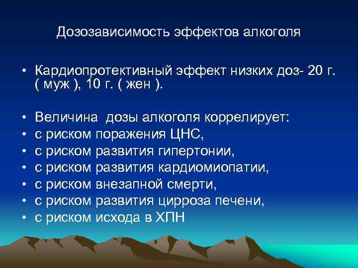 Дозозависимость эффектов алкоголя • Кардиопротективный эффект низких доз- 20 г. ( муж ), 10