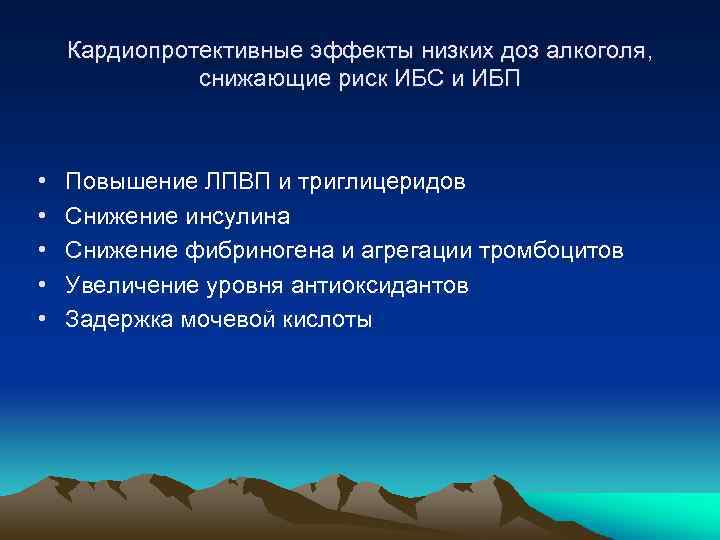 Кардиопротективные эффекты низких доз алкоголя, снижающие риск ИБС и ИБП • • • Повышение