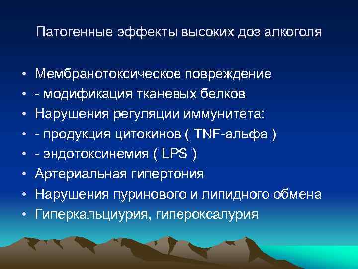 Патогенные эффекты высоких доз алкоголя • • Мембранотоксическое повреждение - модификация тканевых белков Нарушения