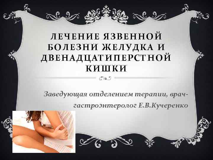 ЛЕЧЕНИЕ ЯЗВ ЕН НОЙ БОЛЕЗ НИ ЖЕЛ УДК А И ДВЕН А ДЦ АТ