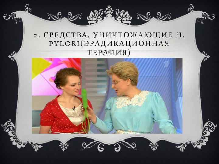 2. СРЕДСТВА, УНИЧТОЖАЮЩИЕ Н. PYLORI(ЭРАДИКАЦИОННАЯ ТЕРАПИЯ) 