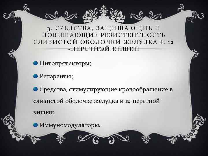 3. СРЕДСТВА, ЗАЩИЩАЮЩИЕ И ПОВЫШАЮЩИЕ РЕЗИСТЕНТНОСТЬ СЛИЗИСТОЙ ОБОЛОЧКИ ЖЕЛУДКА И 12 -ПЕРСТНОЙ КИШКИ Цитопротекторы;