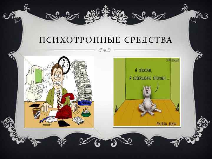 ПСИХОТРОПНЫЕ СРЕДСТВА 