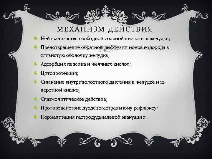 МЕХАНИЗМ ДЕЙСТВИЯ Нейтрализация свободной соляной кислоты в желудке; Предотвращение обратной диффузии ионов водорода в