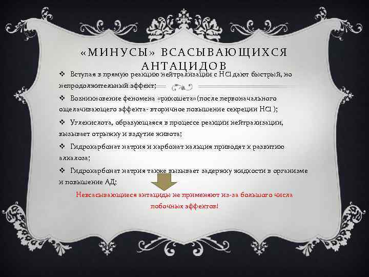  «МИНУСЫ» ВСАСЫВАЮЩИХСЯ АНТАЦИДОВ v Вступая в прямую реакцию нейтрализации с НCl дают быстрый,