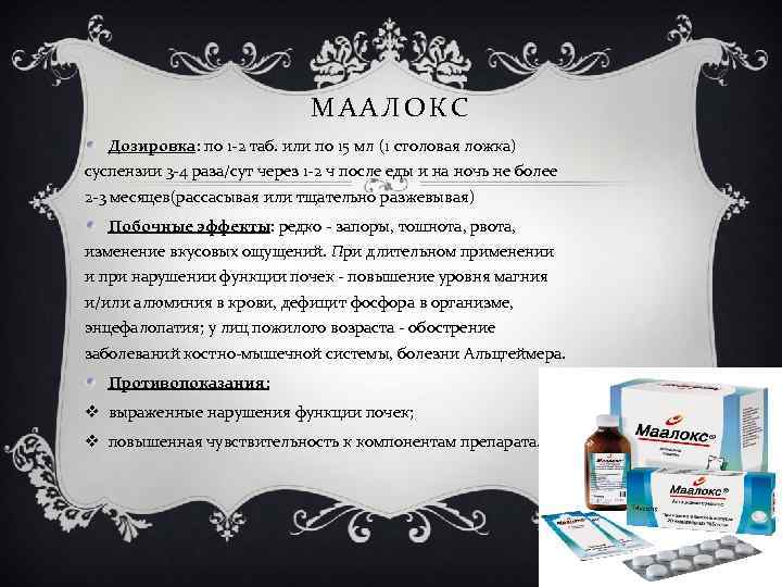 МААЛОКС Дозировка: по 1 -2 таб. или по 15 мл (1 столовая ложка) суспензии