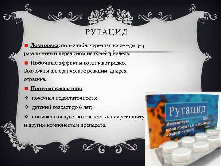 РУТАЦИД Дозировка: по 1– 2 табл. через 1 ч после еды 3– 4 раза