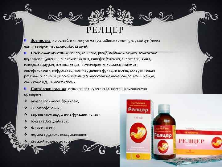 РЕЛЦЕР Дозировка: по 1 -2 таб. или по 5 -10 мл (1 -2 чайных
