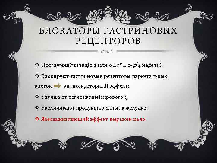 БЛОКАТОРЫ ГАСТРИНОВЫХ РЕЦЕПТОРОВ v Проглумид(милид)0, 2 или 0, 4 г* 4 р/д(4 недели). v