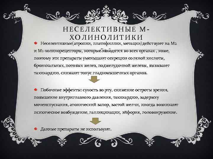 НЕСЕЛЕКТИВНЫЕ МХОЛИНОЛИТИКИ Неселективные(атропин, платифиллин, метацин)действуют на М 2 и М 1 -холинорецепторы, которые находятся