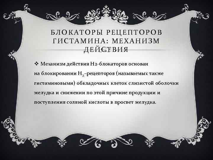 БЛОКАТОРЫ РЕЦЕПТОРОВ ГИСТАМИНА: МЕХАНИЗМ ДЕЙСТВИЯ v Механизм действия Н 2 -блокаторов основан на блокировании