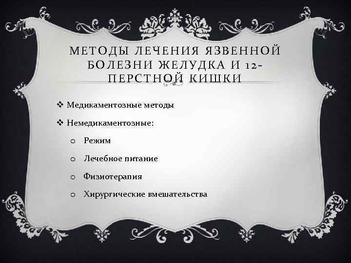 МЕТОДЫ ЛЕЧЕНИЯ ЯЗВЕННОЙ БОЛЕЗНИ ЖЕЛУДКА И 12 ПЕРСТНОЙ КИШКИ v Медикаментозные методы v Немедикаментозные: