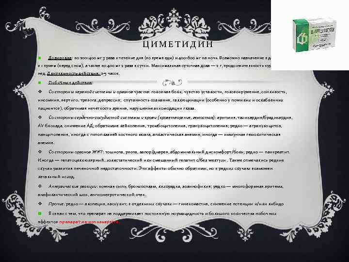 ЦИМЕТИДИН Дозировка: по 200– 400 мг 3 раза в течение дня (во время еды)