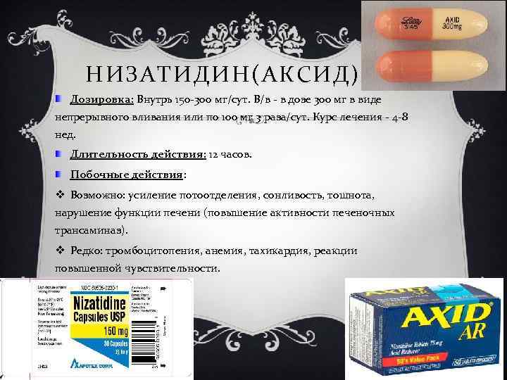 НИЗАТИДИН(АКСИД) Дозировка: Внутрь 150 -300 мг/сут. В/в - в дозе 300 мг в виде
