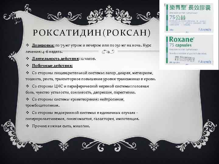 РОКСАТИДИН(РОКСАН) v Дозировка: по 75 мг утром и вечером или по 150 мг на