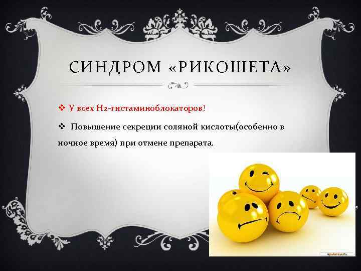 СИНДРОМ «РИКОШЕТА» v У всех Н 2 -гистаминоблокаторов! v Повышение секреции соляной кислоты(особенно в