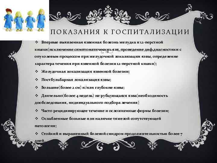 ПОКАЗАНИЯ К ГОСПИТАЛИЗАЦИИ v Впервые выявленная язвенная болезнь желудка и 12 -перстной кишки(исключение симптоматических