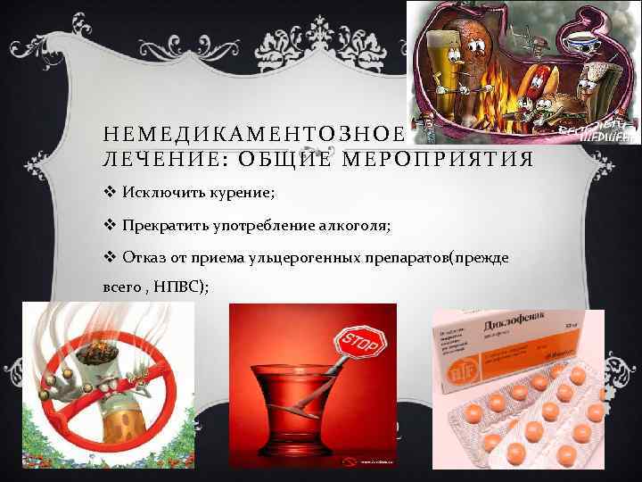 НЕМЕДИКАМЕНТОЗНОЕ ЛЕЧЕНИЕ: ОБЩИЕ МЕРОПРИЯТИЯ v Исключить курение; v Прекратить употребление алкоголя; v Отказ от