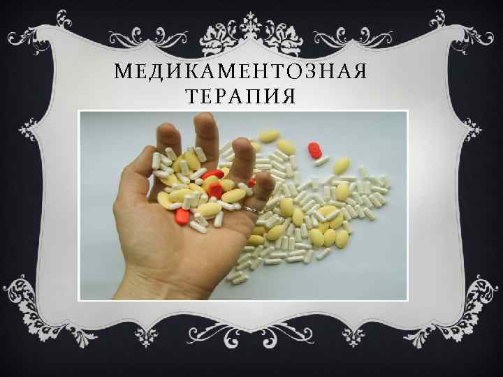 МЕД ИКАМ ЕНТОЗНАЯ ТЕ РАПИЯ 