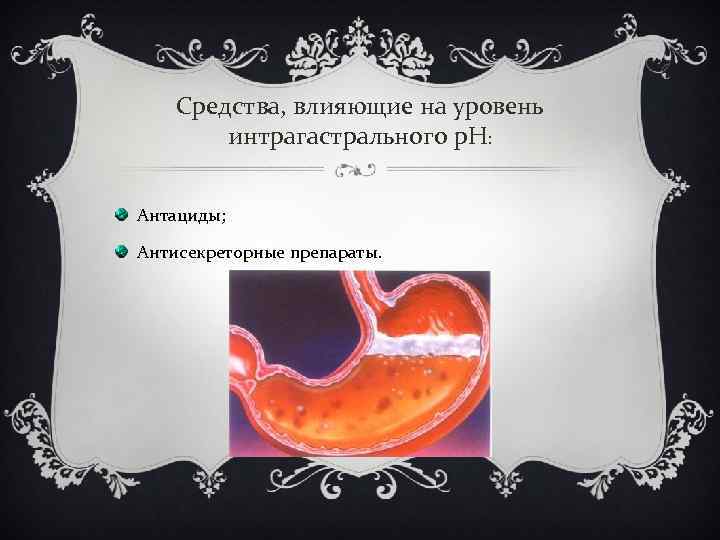 Средства, влияющие на уровень интрагастрального р. Н: Антациды; Антисекреторные препараты. 