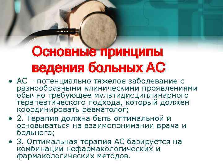 Основные принципы ведения больных АС • АС – потенциально тяжелое заболевание с разнообразными клиническими