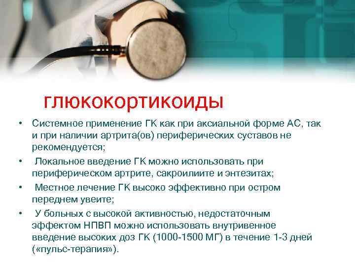 глюкокортикоиды • Системное применение ГК как при аксиальной форме АС, так и при наличии