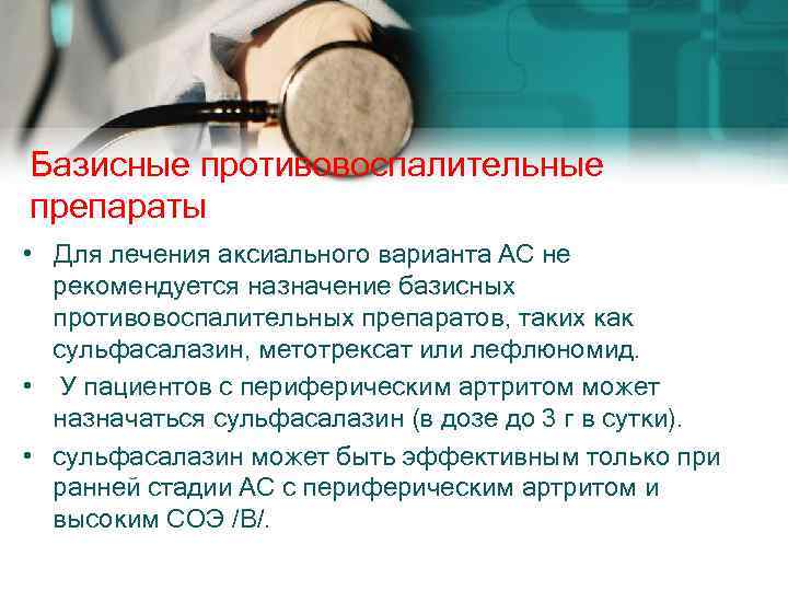 Базисные противовоспалительные препараты • Для лечения аксиального варианта АС не рекомендуется назначение базисных противовоспалительных