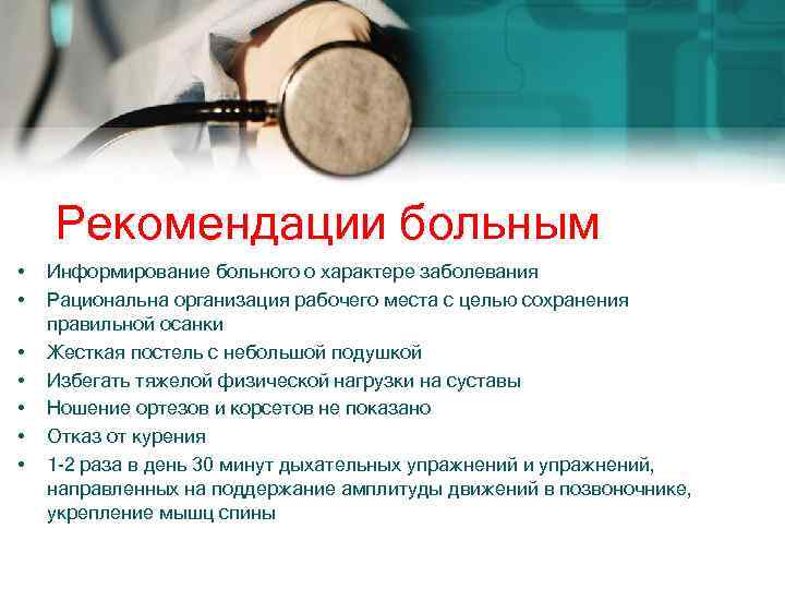 Рекомендации больным • • Информирование больного о характере заболевания Рациональна организация рабочего места с