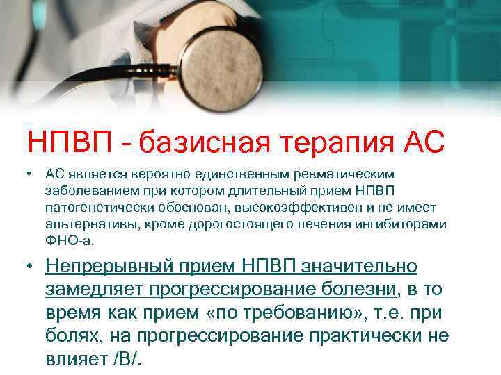 НПВП – базисная терапия АС • АС является вероятно единственным ревматическим заболеванием при котором