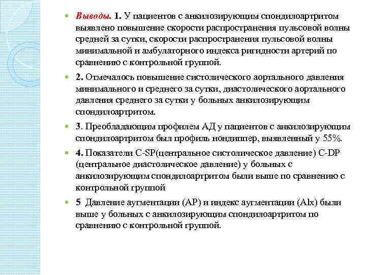  Выводы. 1. У пациентов с анкилозирующим спондилоартритом выявлено повышение скорости распространения пульсовой волны