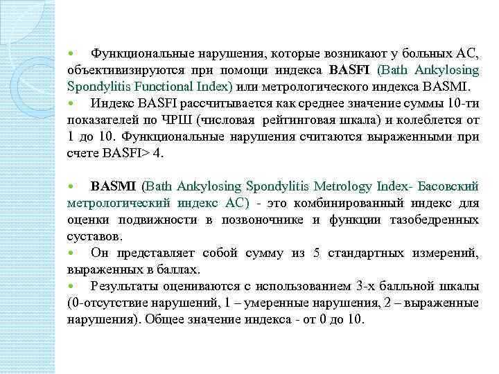 Функциональные нарушения, которые возникают у больных АС, объективизируются при помощи индекса BASFI (Bath Ankylosing