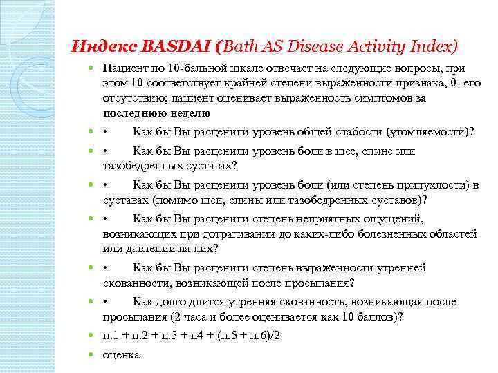 Индекс BASDAI (Bath AS Disease Activity Index) Пациент по 10 -бальной шкале отвечает на