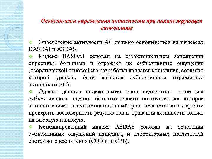 Особенности определения активности при анкилозирующем спондилите Определение активности АС должно основываться на индексах BASDAI