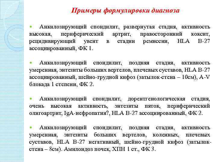 Примеры формулировки диагноза Анкилозирующий спондилит, развернутая стадия, активность высокая, периферический артрит, правосторонний коксит, рецидивирующий