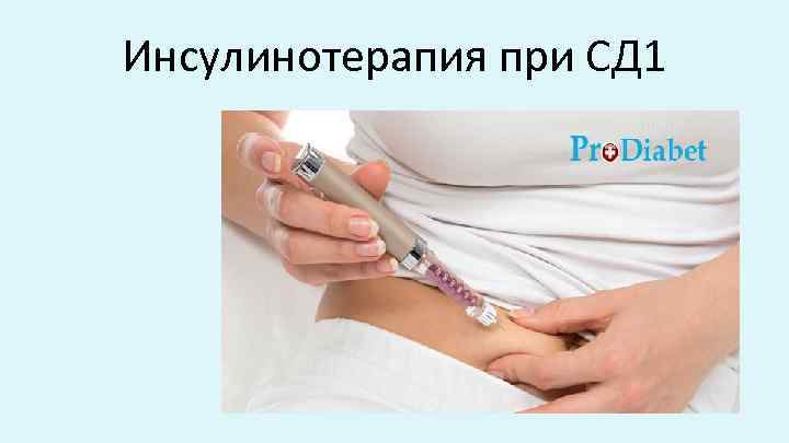 Инсулинотерапия при СД 1 