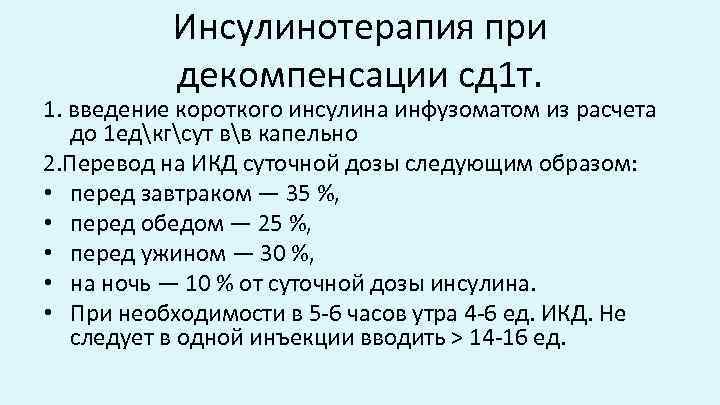 Инсулинотерапия при декомпенсации сд 1 т. 1. введение короткого инсулина инфузоматом из расчета до