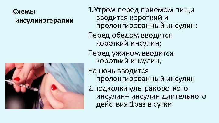 Схемы инсулинотерапии 1. Утром перед приемом пищи вводится короткий и пролонгированный инсулин; Перед обедом
