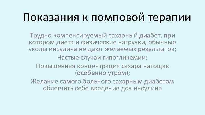 Показания к помповой терапии Трудно компенсируемый сахарный диабет, при котором диета и физические нагрузки,